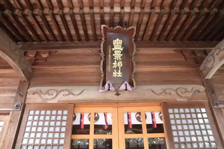 豊景神社の本殿・本堂