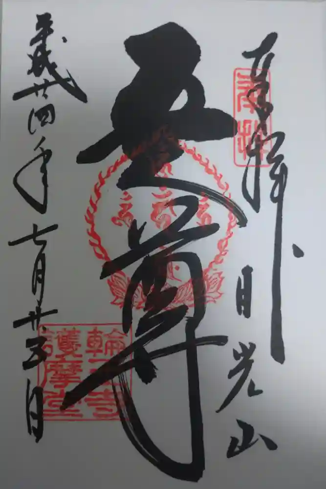 輪王寺の御朱印