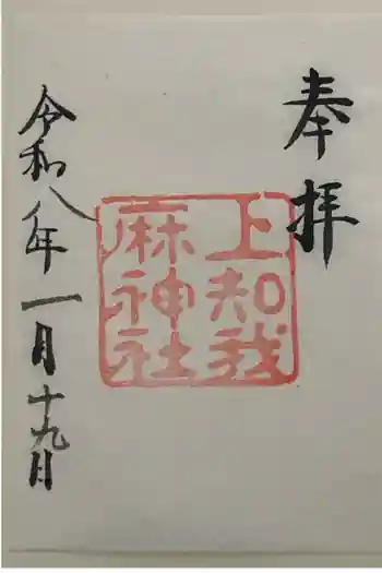 上知我麻神社(熱田神宮摂社)の御朱印 2026年01月