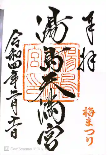 湯島天満宮の御朱印