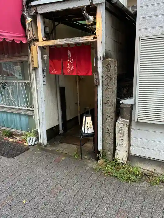 千光寺(愛知県)