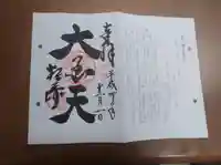 松ヶ崎大黒天 妙圓寺(妙円寺)の御朱印