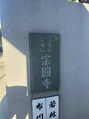 宗円寺(東京都)