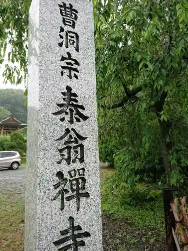 泰翁寺の御朱印