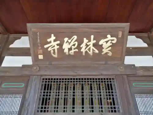 宝林寺のその他建物