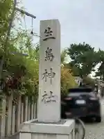 生島神社のその他建物
