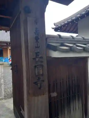 長円寺のその他建物
