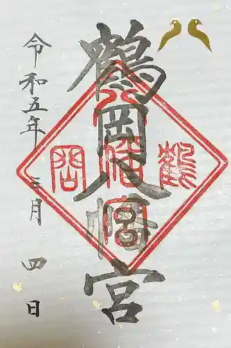 鶴岡八幡宮の御朱印