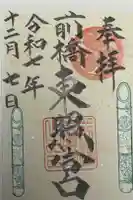 前橋東照宮の御朱印