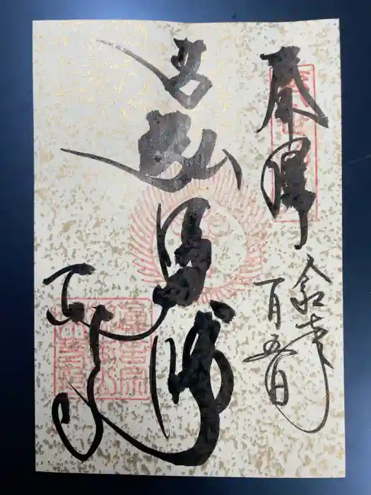 東寺（教王護国寺）の御朱印