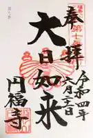 円福寺の御朱印