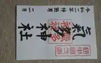 気多神社の御朱印