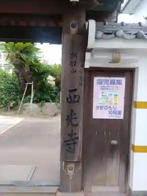 西光寺の山門・神門