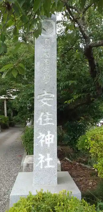 安住神社(栃木県)