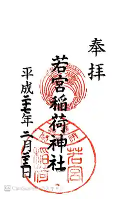 若宮稲荷神社の御朱印