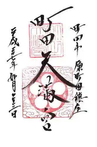 町田天満宮の御朱印
