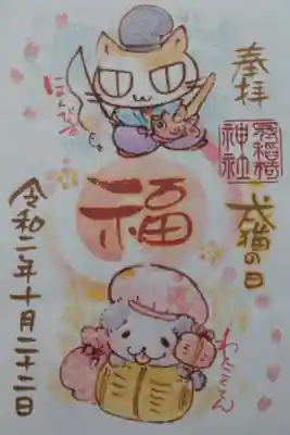 10/22限定御朱印(戌猫の日)。書置き