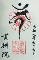 実相院門跡の御朱印