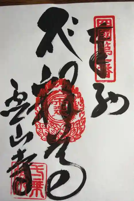 霊山寺の御朱印