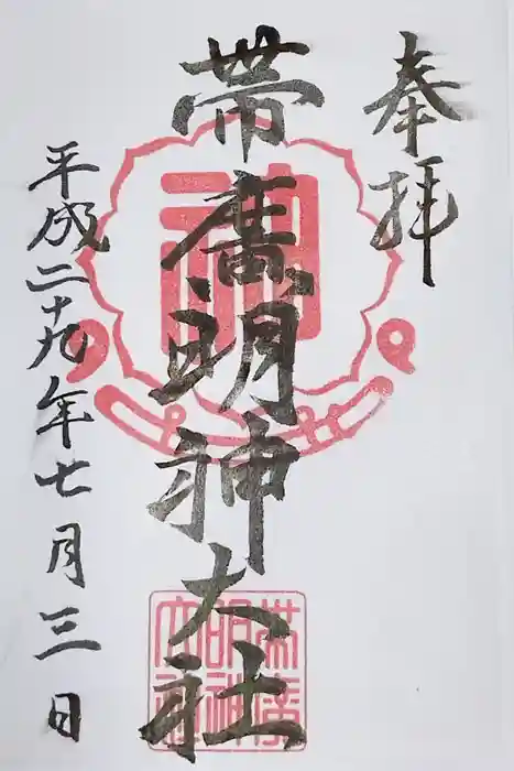 帯廣明神大社     の御朱印