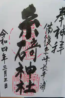 糸碕神社の御朱印