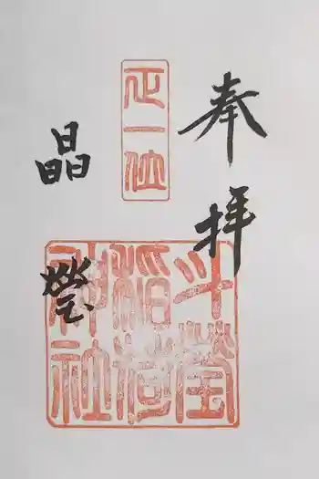 斗瑩稲荷神社の御朱印 2025年06月