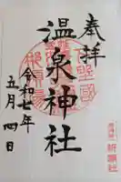 那須温泉神社の御朱印