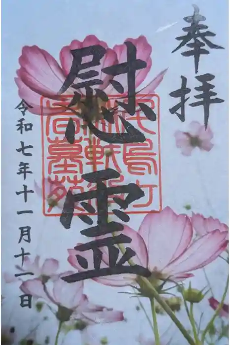 千鳥ヶ淵戦没者墓苑の御朱印