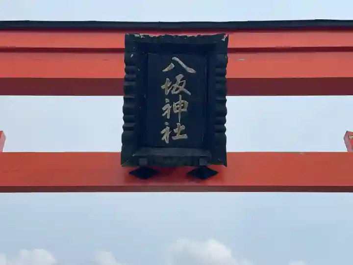 八坂神社の{uncategorized: "未分類", other: "その他", undefined: "問題あり", building: "その他建物", grave: "お墓", sacred_gate: "鳥居", guardian: "狛犬", statue: "像", buddha: "仏像", history: "歴史", nature: "自然", garden: "庭園", animal: "動物", pagoda: "塔", temizu: "手水舎", mountain_gate: "山門・神門", sanctuary: "本殿・本堂", subordinate: "末社・摂社", art: "芸術", scenery: "景色", jizo: "地蔵", ema: "絵馬", goshuin: "御朱印", omikuji: "おみくじ", items: "授与品その他", amulet: "お守り", goshuincho: "御朱印帳", eats: "食事", festival: "お祭り", votive_dance: "神楽", shichigosan: "七五三参", wedding: "結婚式", experience: "体験その他", initially: "初詣", around: "周辺", anti_infection: "感染症対策"}