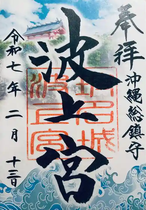 波上宮(沖縄県)