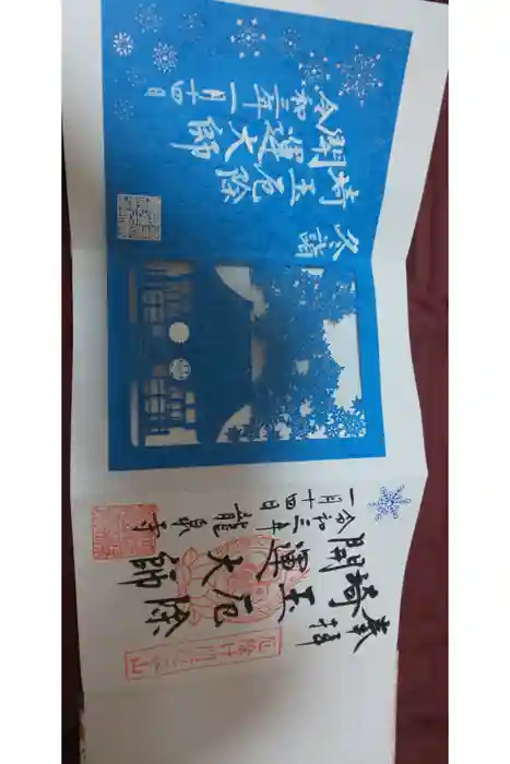 埼玉厄除け開運大師・龍泉寺（切り絵御朱印発祥の寺）の御朱印