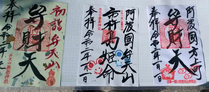 厳島神社(弁天山)の御朱印