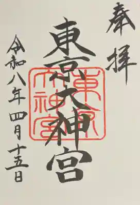 東京大神宮の御朱印