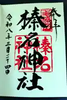 榛名神社の御朱印