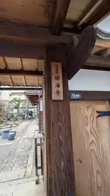 願海寺(滋賀県)