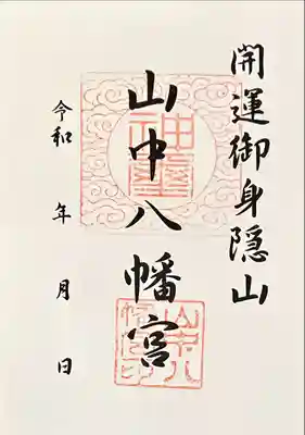 山中八幡宮(愛知県)