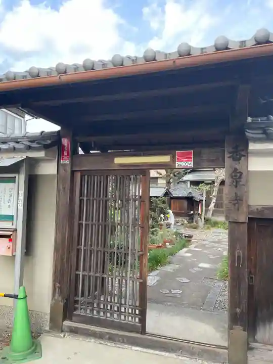 香泉寺(京都府)
