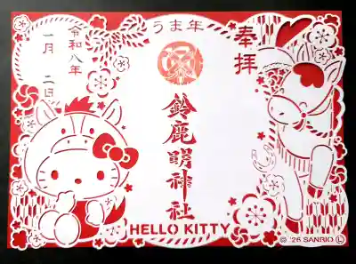 鈴鹿明神社の御朱印