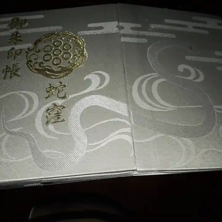 蛇窪神社の御朱印帳