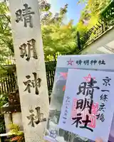 晴明神社(京都府)