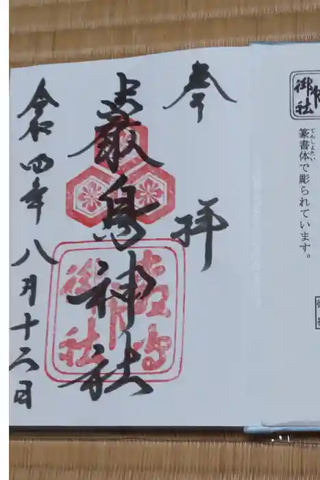 厳島神社の御朱印