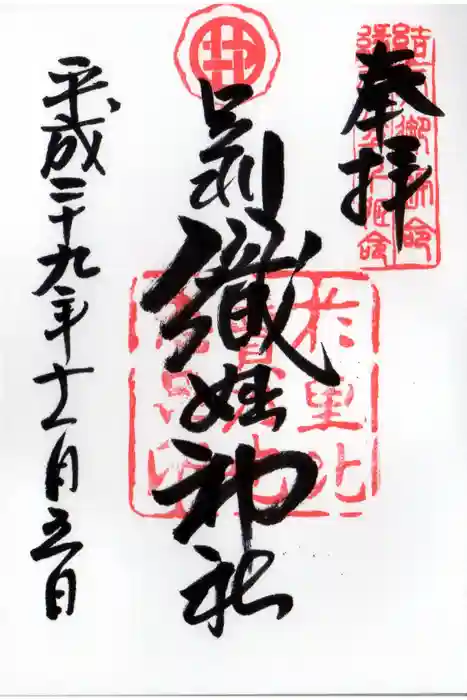 足利織姫神社の御朱印