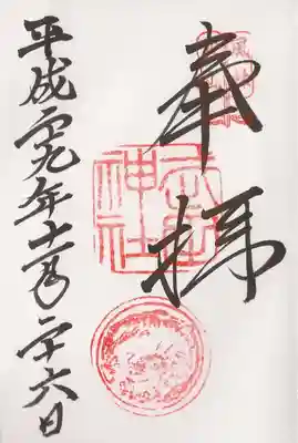 通常御朱印