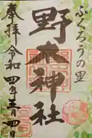 野木神社の御朱印