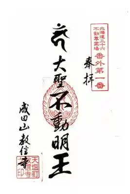 教信寺の御朱印