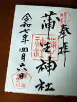 蒲生神社の御朱印