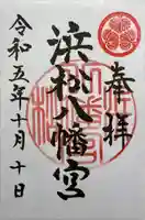 浜松八幡宮(静岡県)