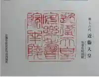 安楽寿院南 (近衞天皇)陵の御朱印