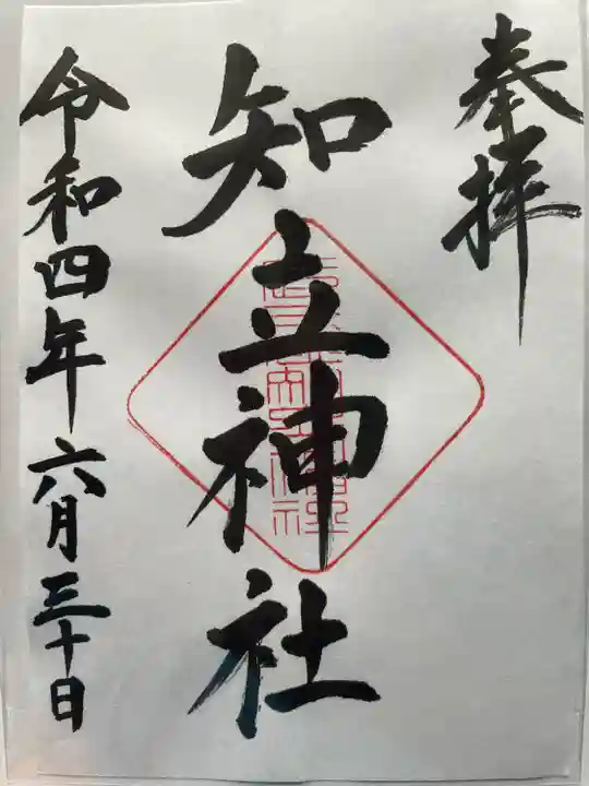 知立神社の御朱印