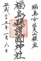 福島縣護國神社の御朱印